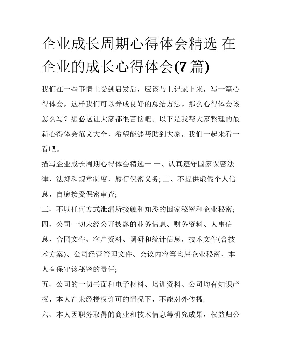 企业成长周期心得体会精选 在企业的成长心得体会(7篇)_第1页