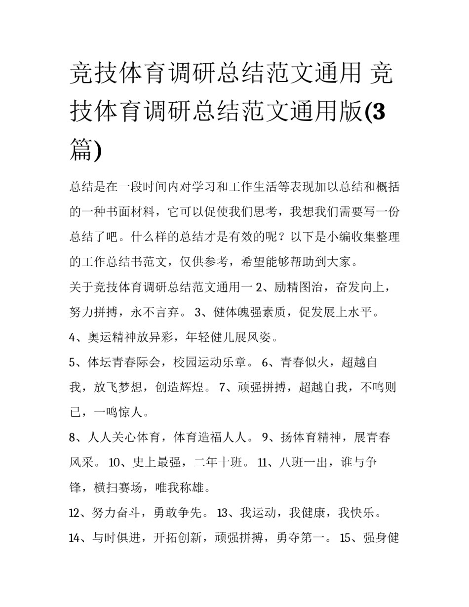 竞技体育调研总结范文通用 竞技体育调研总结范文通用版(3篇)_第1页
