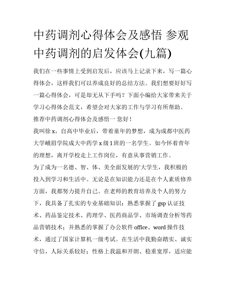 中药调剂心得体会及感悟 参观中药调剂的启发体会(九篇)_第1页