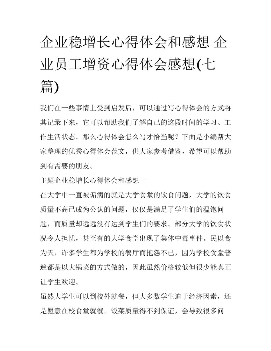 企业稳增长心得体会和感想 企业员工增资心得体会感想(七篇)_第1页