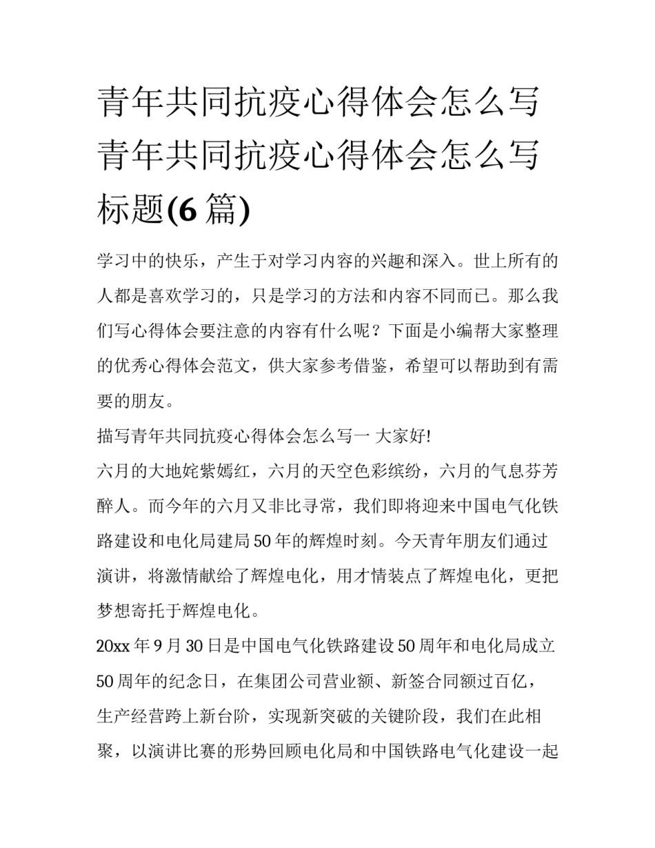 青年共同抗疫心得体会怎么写 青年共同抗疫心得体会怎么写标题(6篇)_第1页