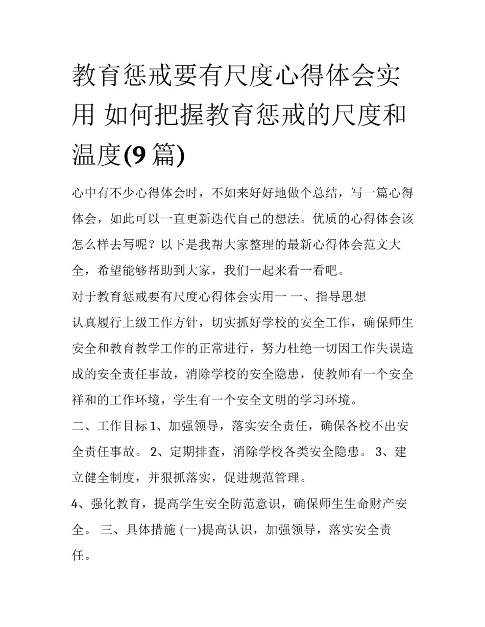 教育惩戒要有尺度心得体会实用 如何把握教育惩戒的尺度和温度(9篇)_第1页