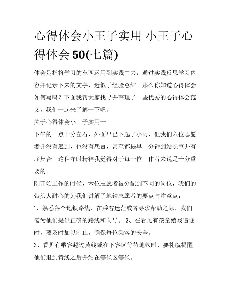 心得体会小王子实用 小王子心得体会50(七篇)_第1页