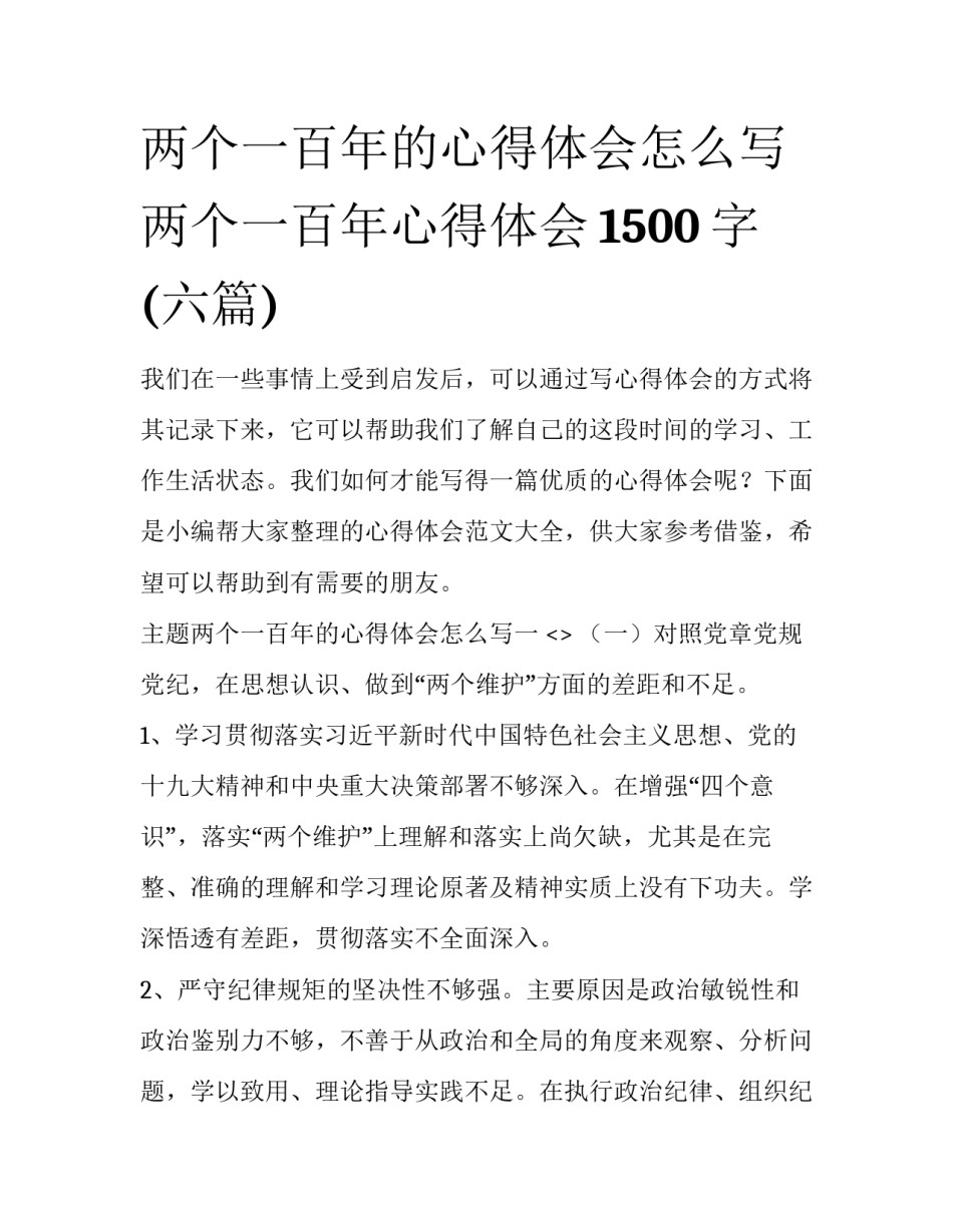 两个一百年的心得体会怎么写 两个一百年心得体会1500字(六篇)_第1页