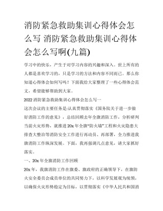 消防紧急救助集训心得体会怎么写 消防紧急救助集训心得体会怎么写啊(九篇)