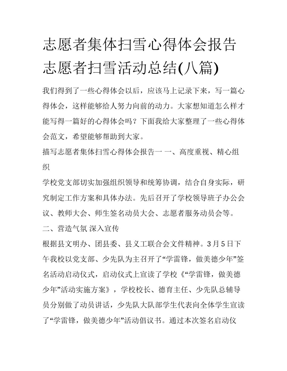志愿者集体扫雪心得体会报告 志愿者扫雪活动总结(八篇)_第1页