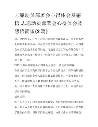 志愿动员部署会心得体会及感悟 志愿动员部署会心得体会及感悟简短(2篇)