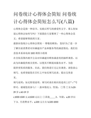 问卷统计心得体会简短 问卷统计心得体会简短怎么写(八篇)