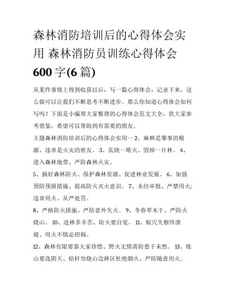 森林消防培训后的心得体会实用 森林消防员训练心得体会600字(6篇)