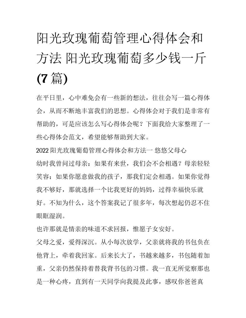 阳光玫瑰葡萄管理心得体会和方法 阳光玫瑰葡萄多少钱一斤(7篇)_第1页