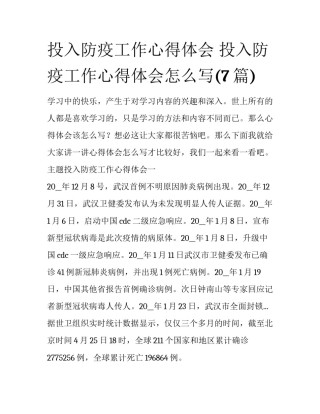 投入防疫工作心得体会 投入防疫工作心得体会怎么写(7篇)