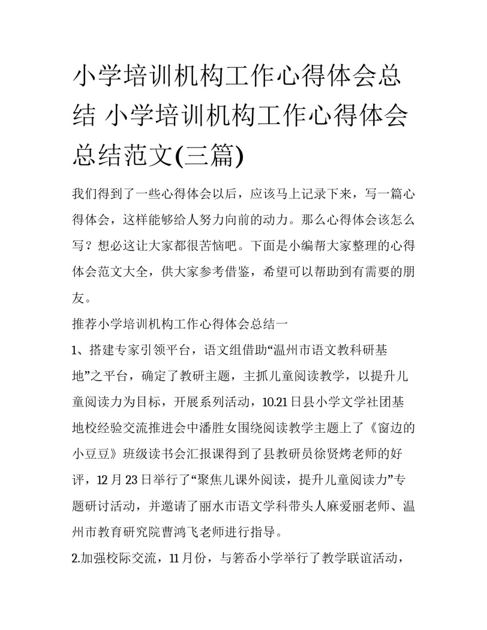 小学培训机构工作心得体会总结 小学培训机构工作心得体会总结范文(三篇)_第1页