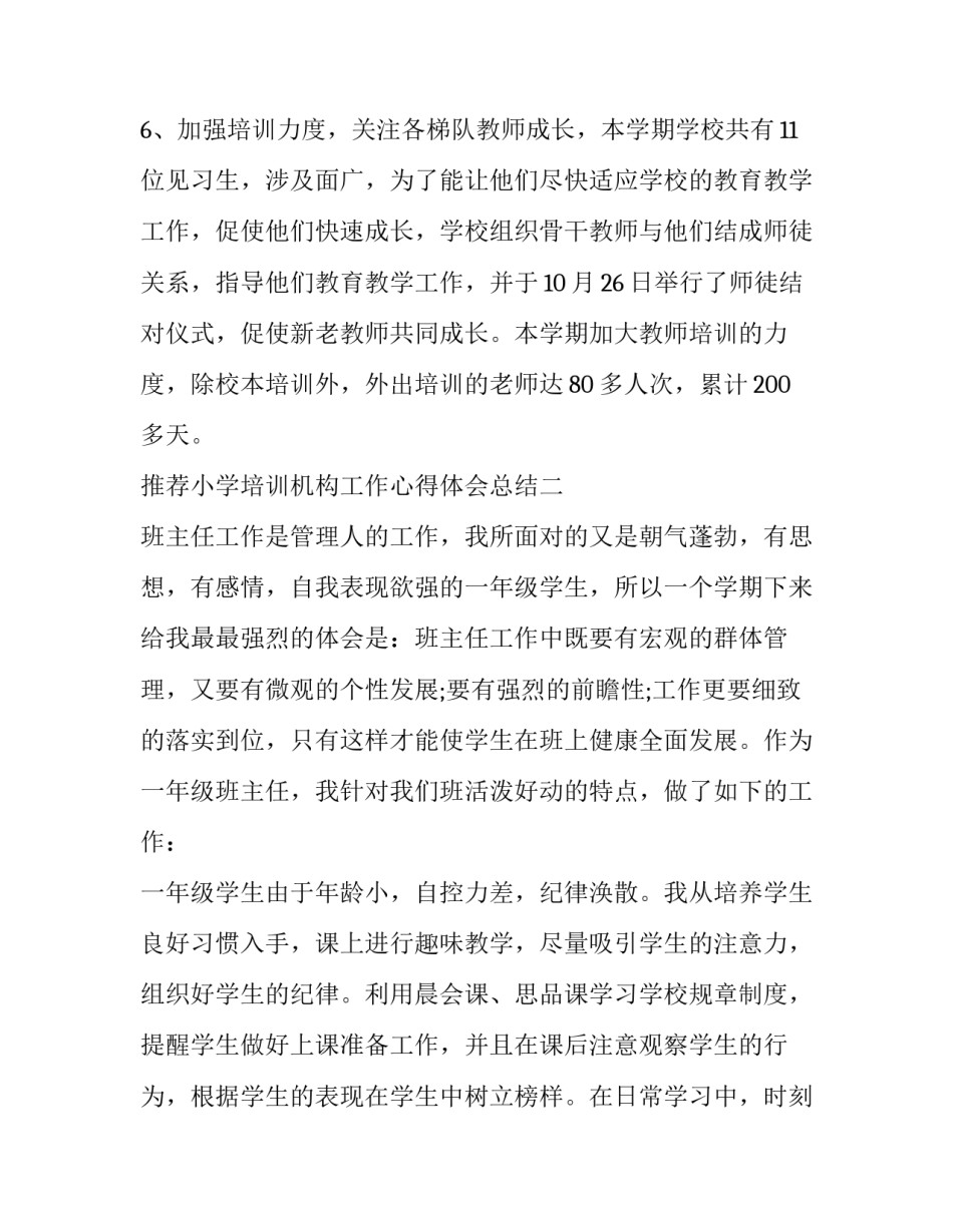 小学培训机构工作心得体会总结 小学培训机构工作心得体会总结范文(三篇)_第3页