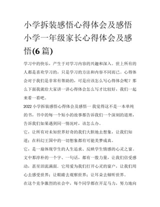 小学拆装感悟心得体会及感悟 小学一年级家长心得体会及感悟(6篇)