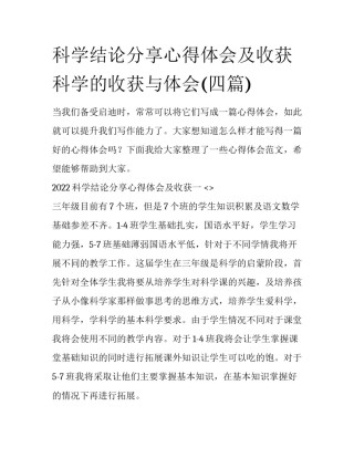 科学结论分享心得体会及收获 科学的收获与体会(四篇)