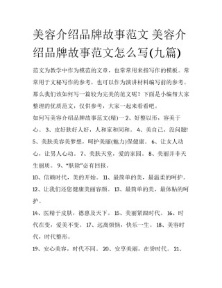 美容介绍品牌故事范文 美容介绍品牌故事范文怎么写(九篇)