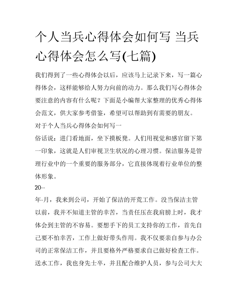 个人当兵心得体会如何写 当兵心得体会怎么写(七篇)_第1页