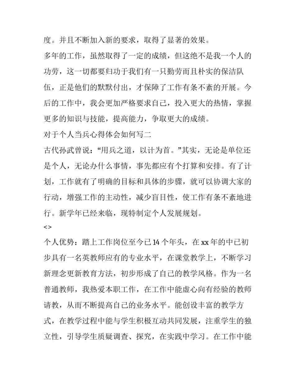 个人当兵心得体会如何写 当兵心得体会怎么写(七篇)_第3页