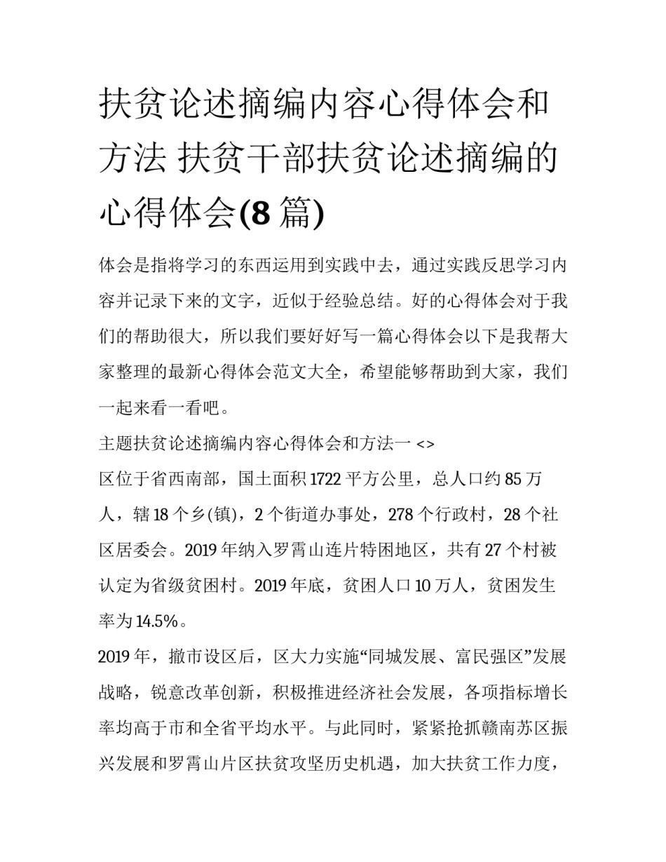 扶贫论述摘编内容心得体会和方法 扶贫干部扶贫论述摘编的心得体会(8篇)_第1页