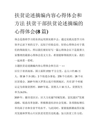扶贫论述摘编内容心得体会和方法 扶贫干部扶贫论述摘编的心得体会(8篇)