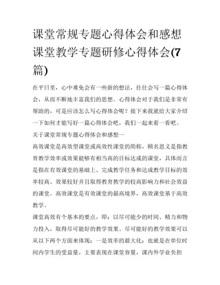 课堂常规专题心得体会和感想 课堂教学专题研修心得体会(7篇)