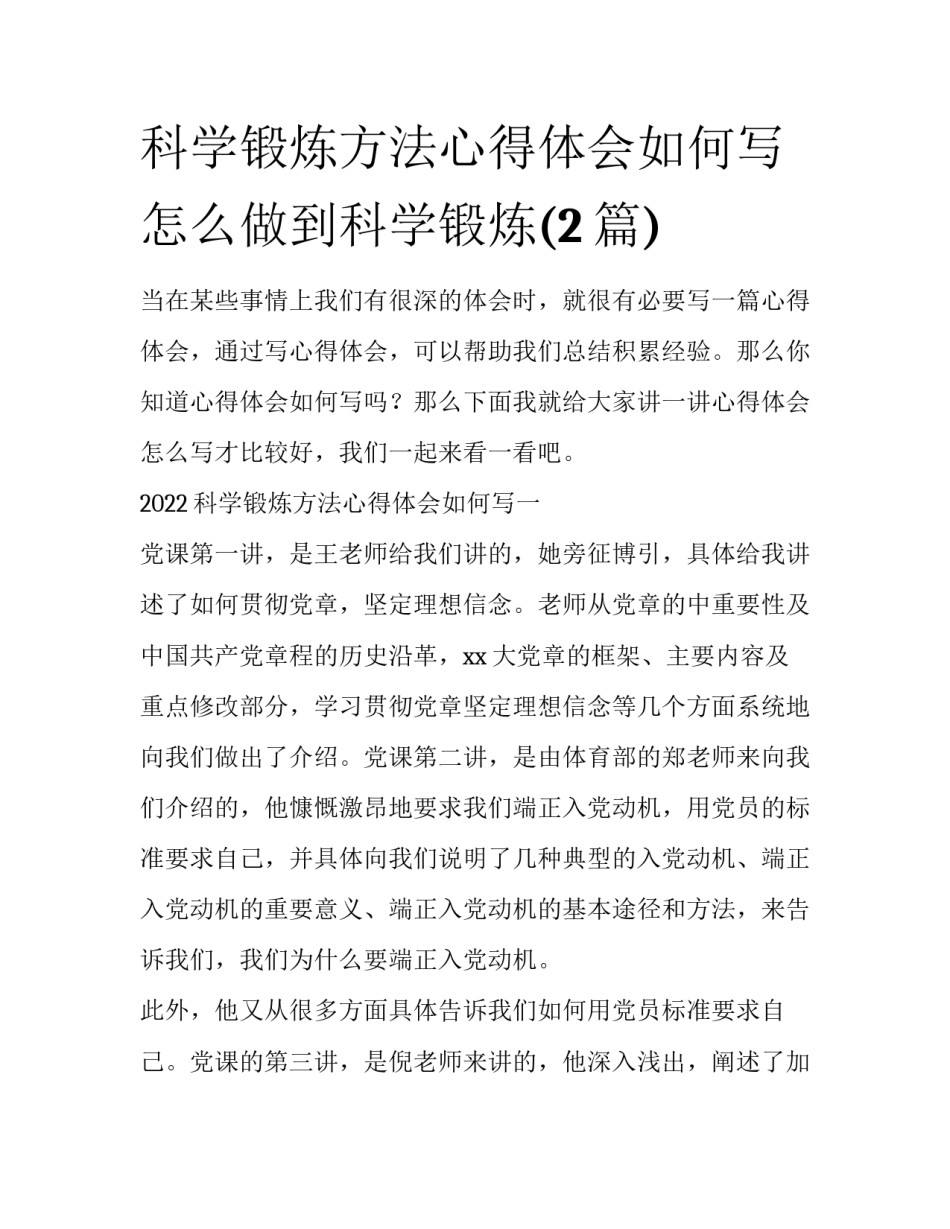 科学锻炼方法心得体会如何写 怎么做到科学锻炼(2篇)_第1页