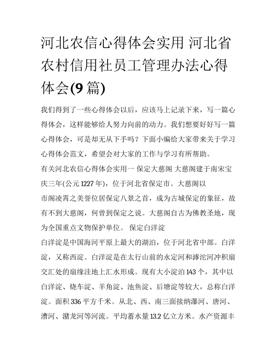河北农信心得体会实用 河北省农村信用社员工管理办法心得体会(9篇)_第1页