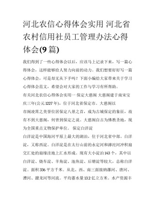 河北农信心得体会实用 河北省农村信用社员工管理办法心得体会(9篇)