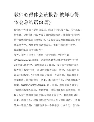 教师心得体会该报告 教师心得体会总结语(3篇)
