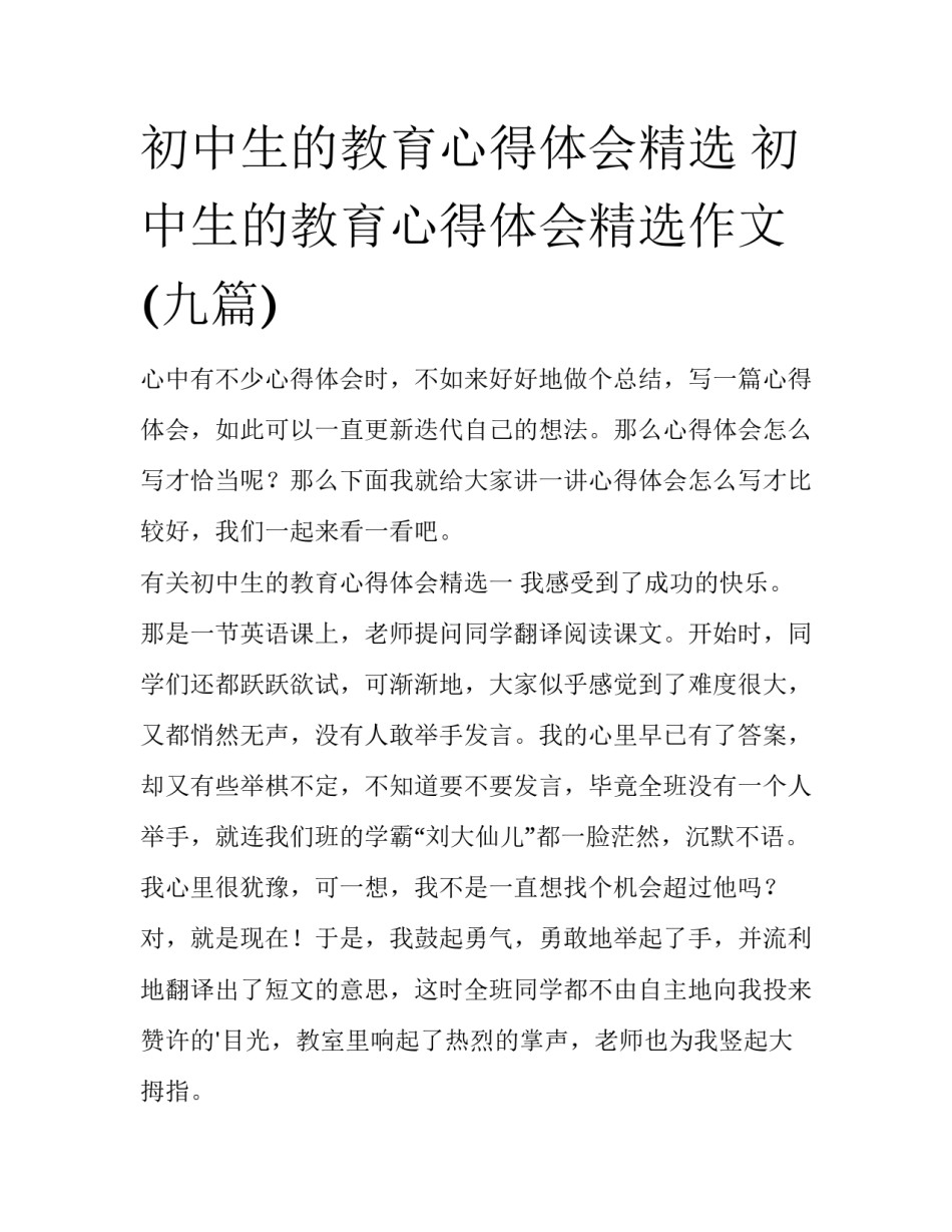 初中生的教育心得体会精选 初中生的教育心得体会精选作文(九篇)_第1页