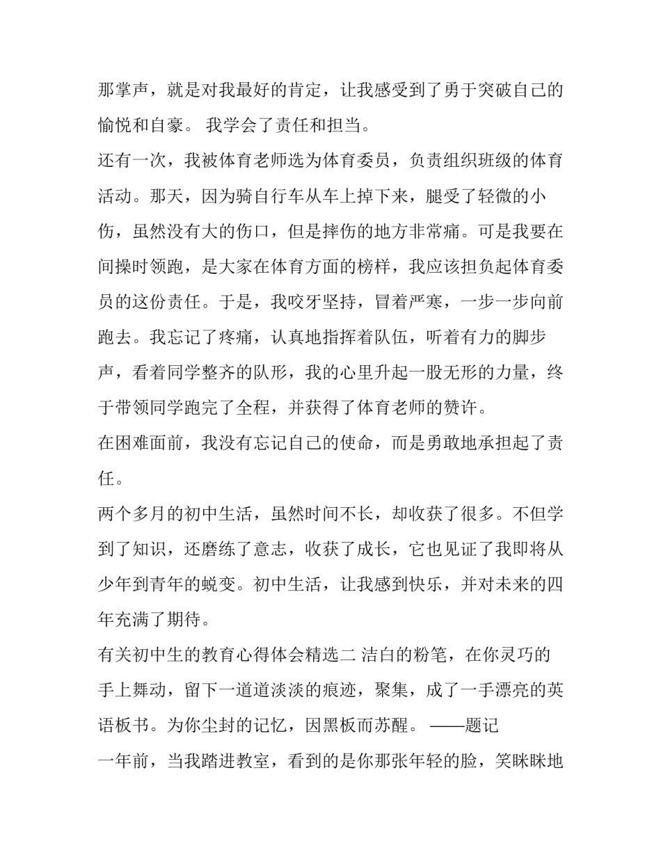 初中生的教育心得体会精选 初中生的教育心得体会精选作文(九篇)_第2页