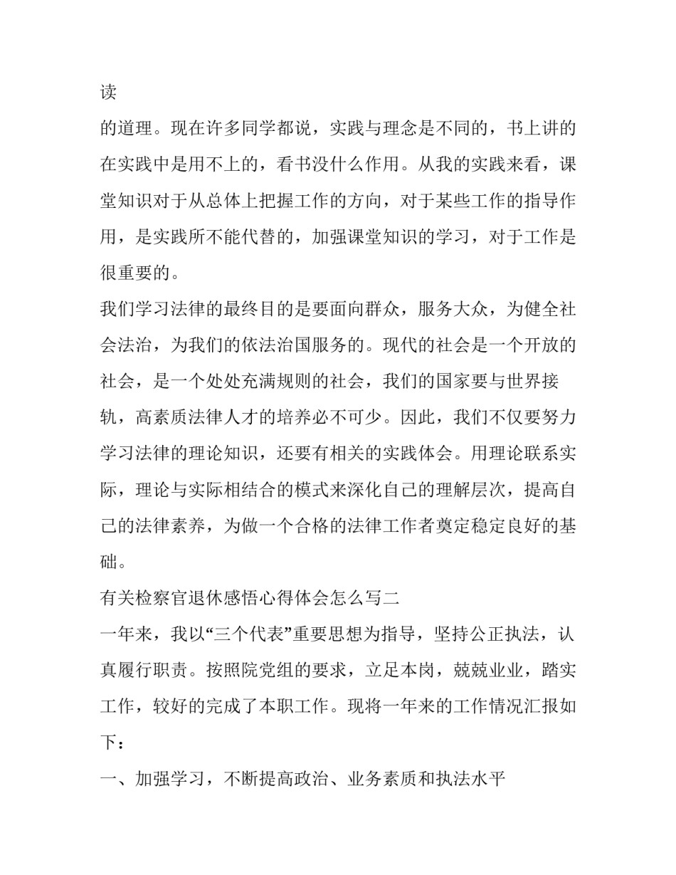 检察官退休感悟心得体会怎么写 检察人员退休感言(七篇)_第3页