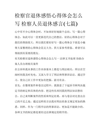 检察官退休感悟心得体会怎么写 检察人员退休感言(七篇)
