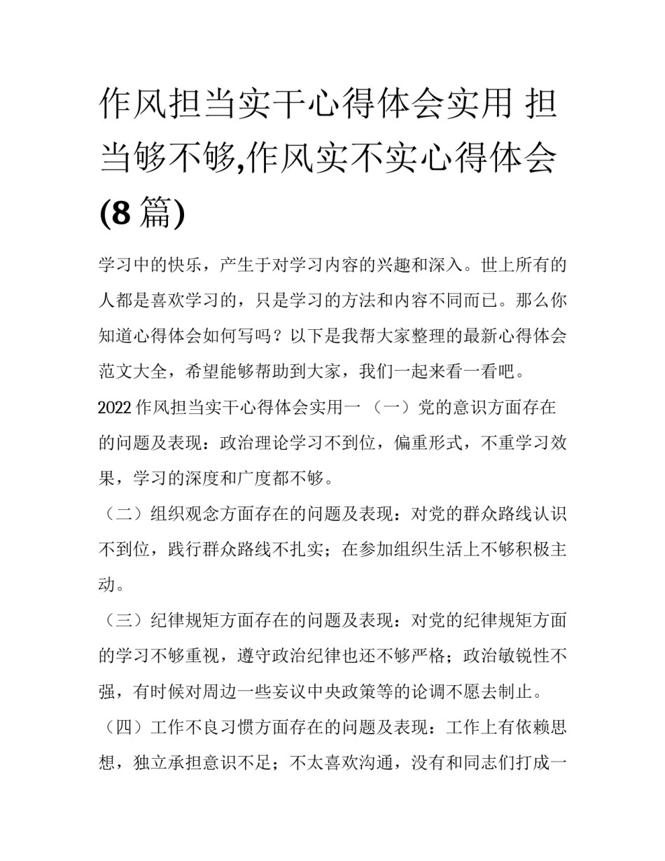 作风担当实干心得体会实用 担当够不够,作风实不实心得体会(8篇)_第1页