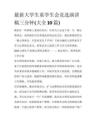 最新大学生系学生会竞选演讲稿三分钟(大全10篇)