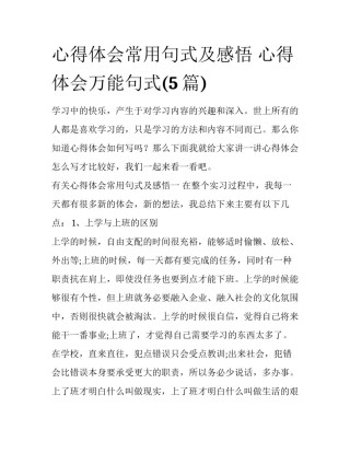 心得体会常用句式及感悟 心得体会万能句式(5篇)