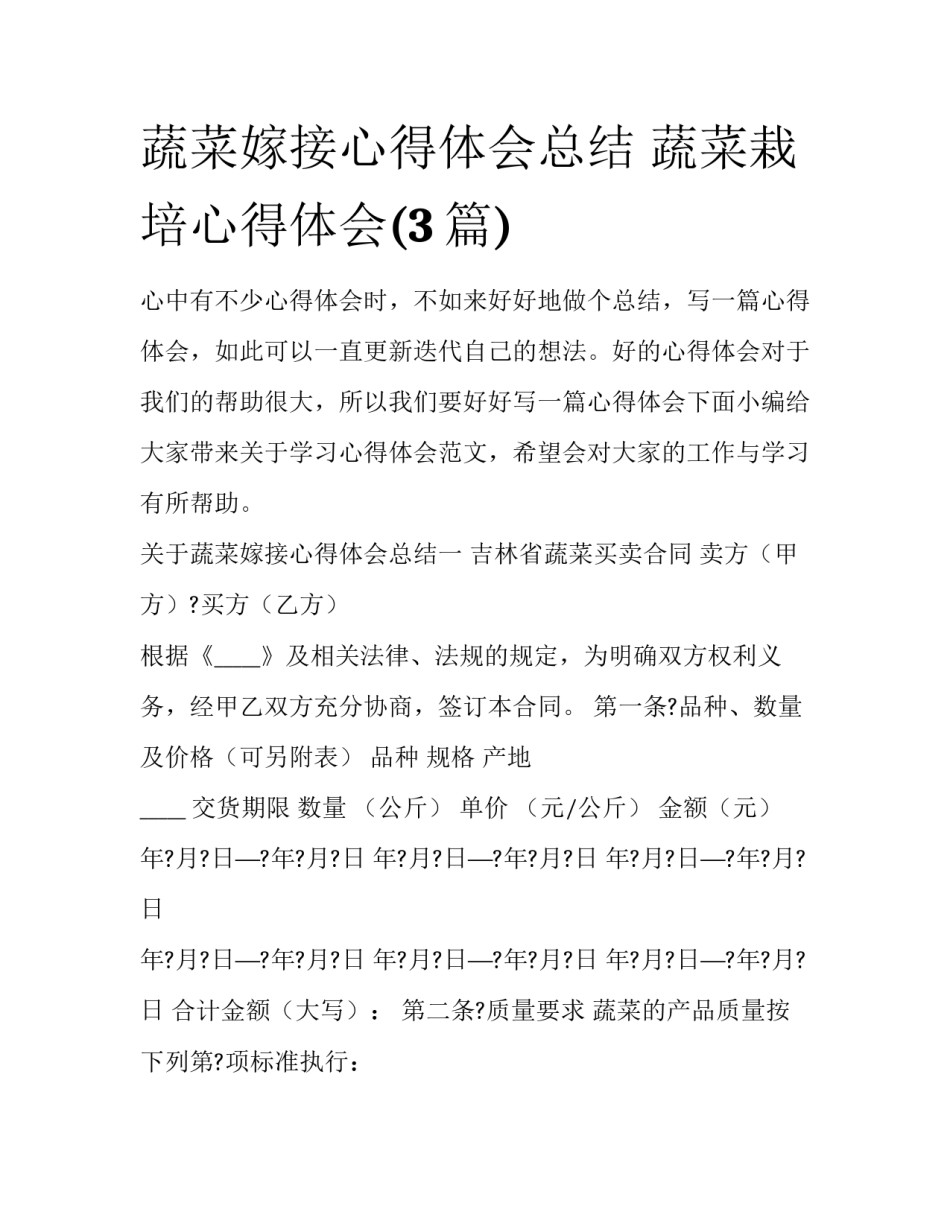 蔬菜嫁接心得体会总结 蔬菜栽培心得体会(3篇)_第1页