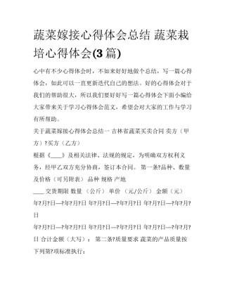 蔬菜嫁接心得体会总结 蔬菜栽培心得体会(3篇)