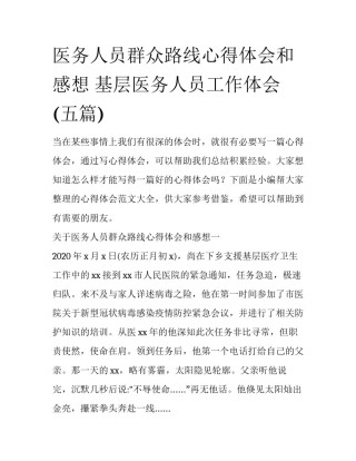 医务人员群众路线心得体会和感想 基层医务人员工作体会(五篇)