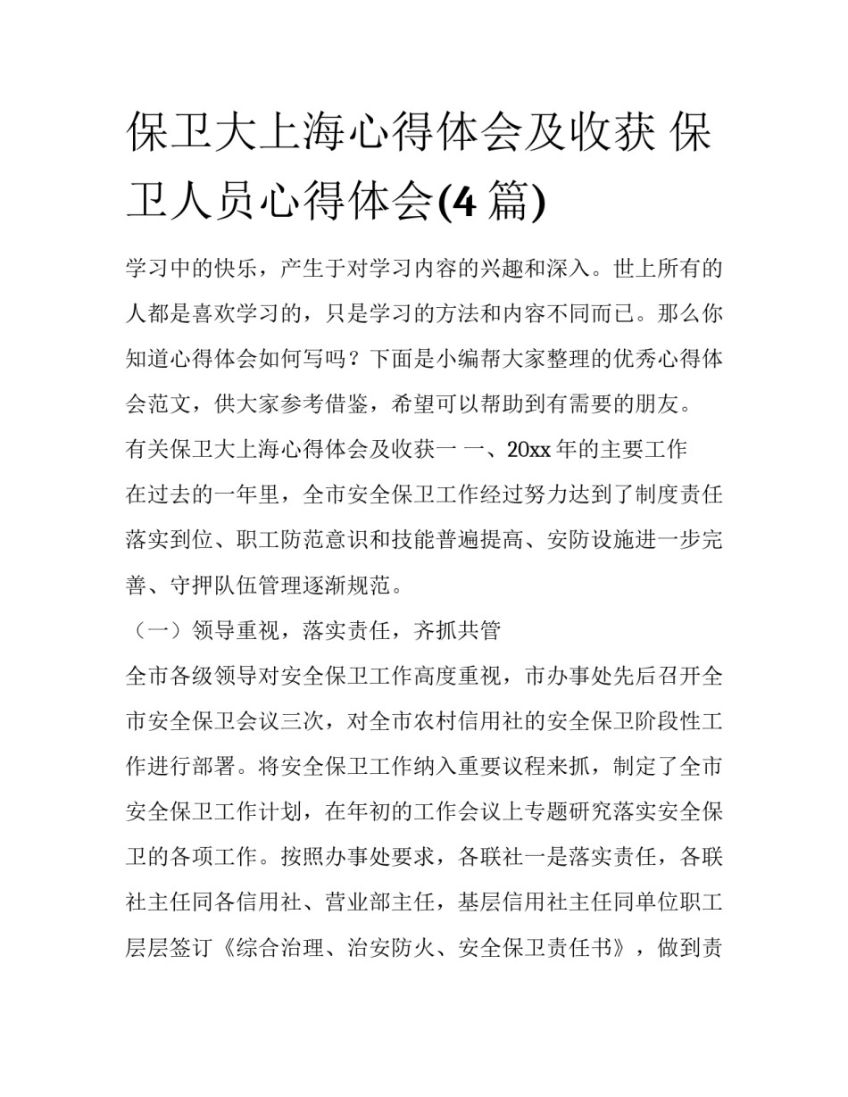 保卫大上海心得体会及收获 保卫人员心得体会(4篇)_第1页