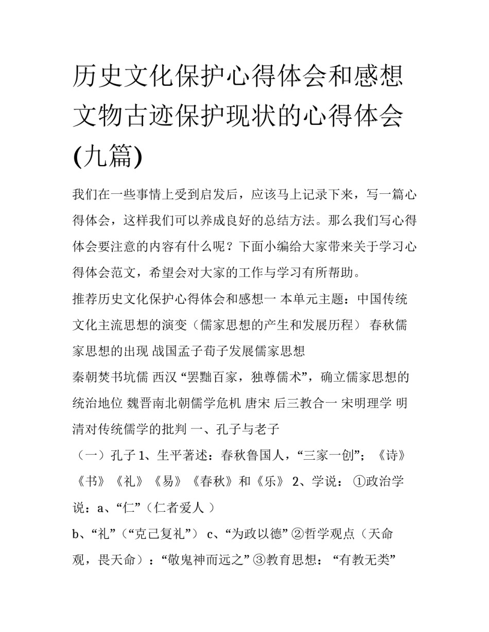 历史文化保护心得体会和感想 文物古迹保护现状的心得体会(九篇)_第1页