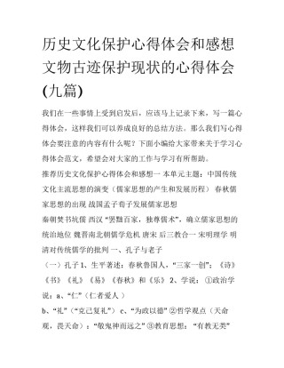 历史文化保护心得体会和感想 文物古迹保护现状的心得体会(九篇)
