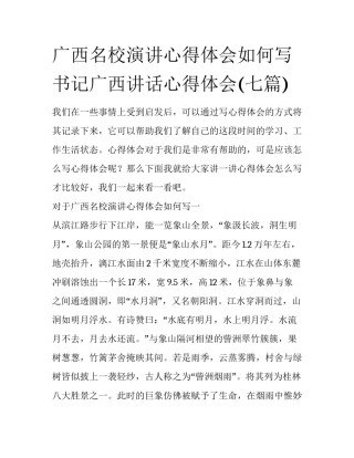 广西名校演讲心得体会如何写 书记广西讲话心得体会(七篇)
