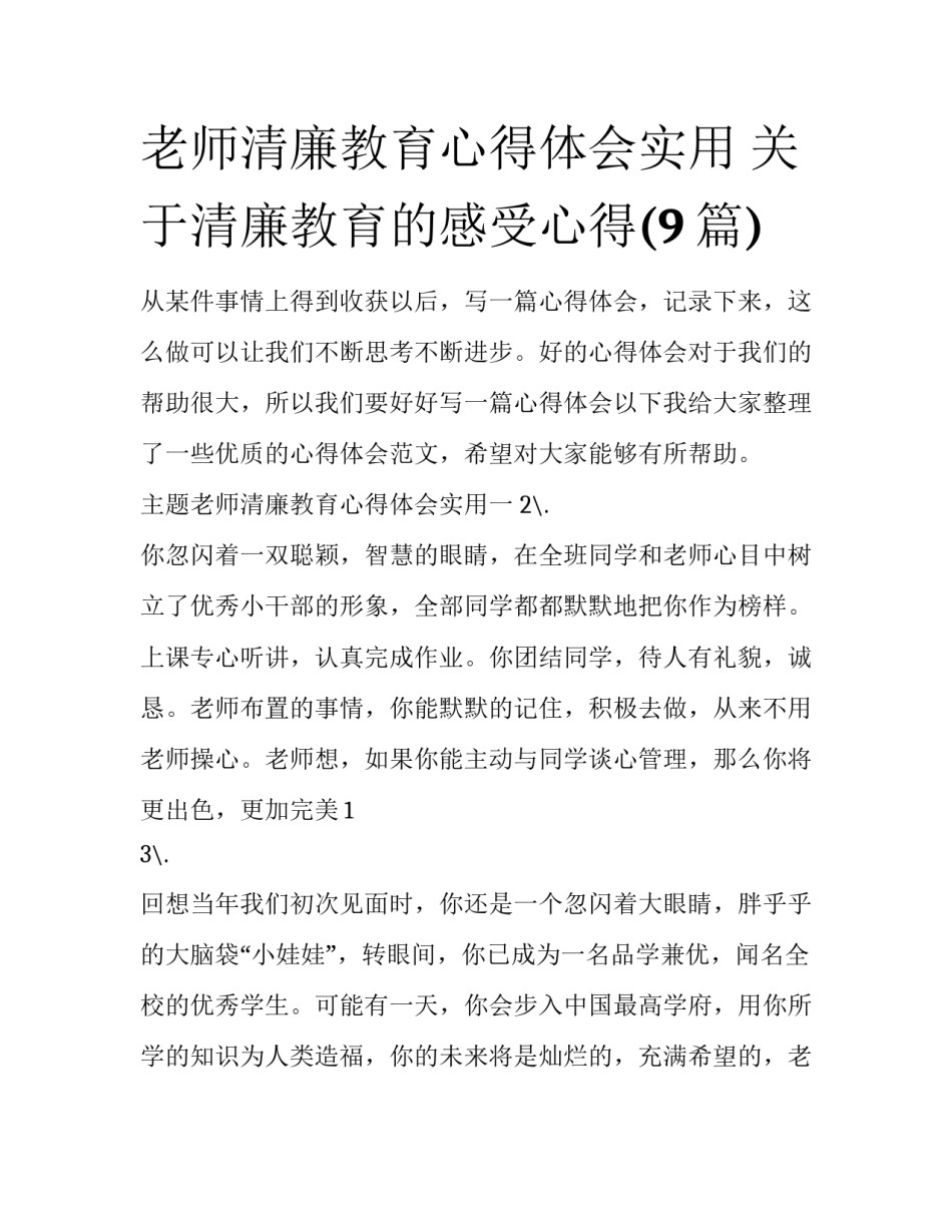 老师清廉教育心得体会实用 关于清廉教育的感受心得(9篇)_第1页