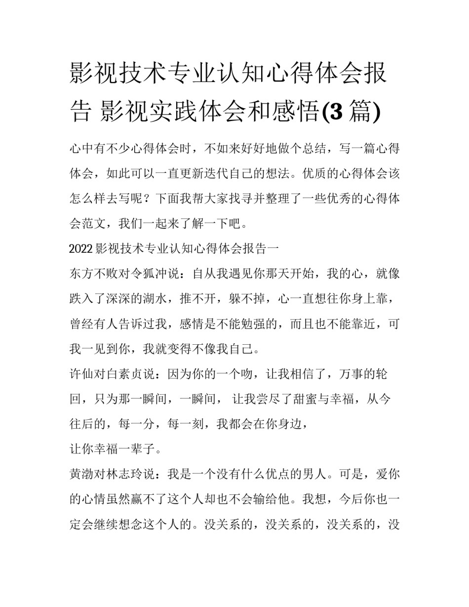 影视技术专业认知心得体会报告 影视实践体会和感悟(3篇)_第1页