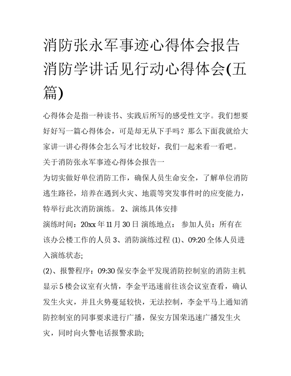 消防张永军事迹心得体会报告 消防学讲话见行动心得体会(五篇)_第1页