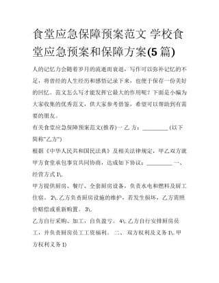 食堂应急保障预案范文 学校食堂应急预案和保障方案(5篇)