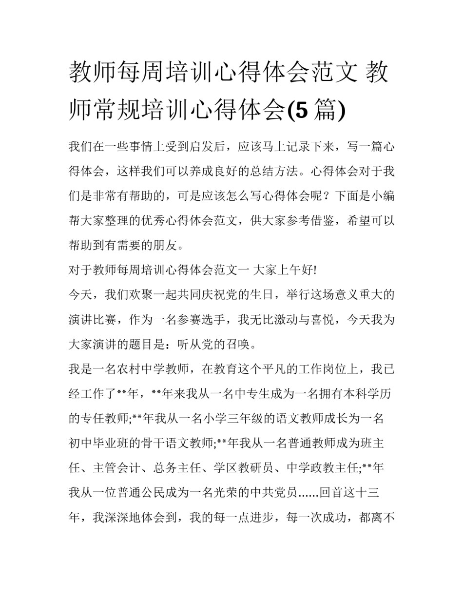教师每周培训心得体会范文 教师常规培训心得体会(5篇)_第1页