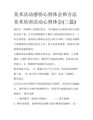 美术活动感悟心得体会和方法 美术培训活动心得体会(三篇)