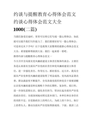 约谈与提醒教育心得体会范文 约谈心得体会范文大全1000(二篇)